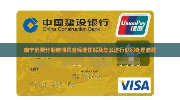 南宁消费分期逾期罚金标准详解及怎么进行处罚处理流程