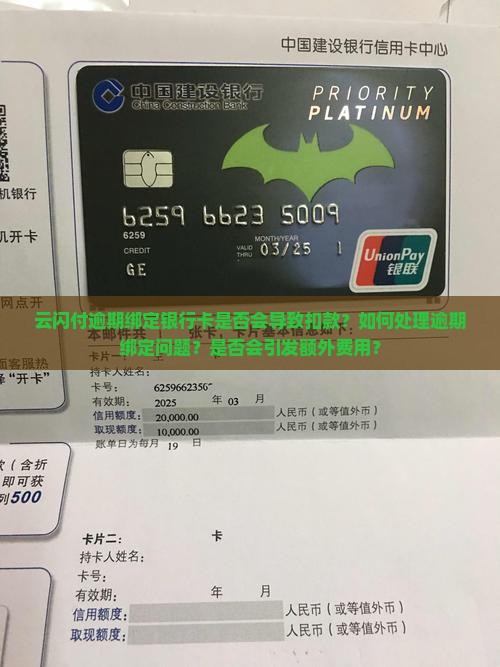 云闪付逾期绑定银行卡是否会导致扣款？如何处理逾期绑定问题？是否会引发额外费用？