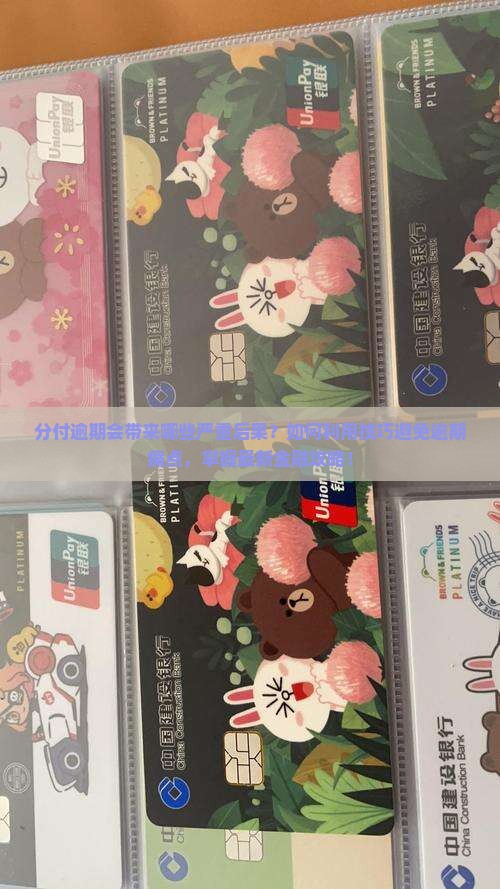 分付逾期会带来哪些严重后果？如何利用技巧避免逾期痛点，掌握最新金融攻略！