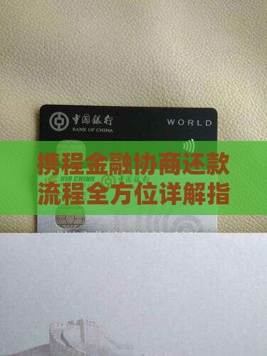 携程金融协商还款流程全方位详解指南