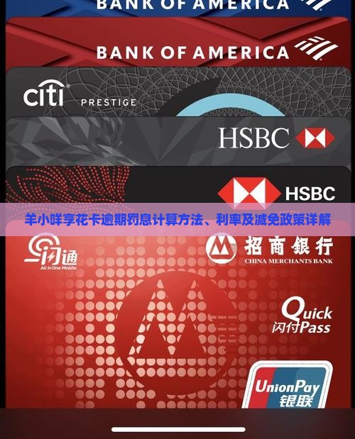 羊小咩享花卡逾期罚息计算方法、利率及减免政策详解