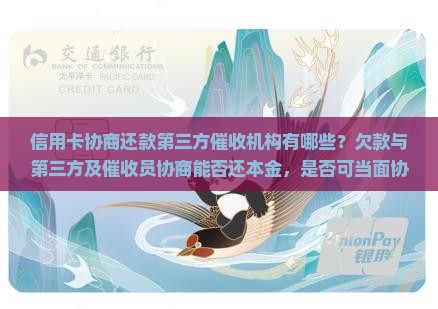 信用卡协商还款第三方催收机构有哪些？欠款与第三方及催收员协商能否还本金，是否可当面协商，不承认协商还本金怎么办