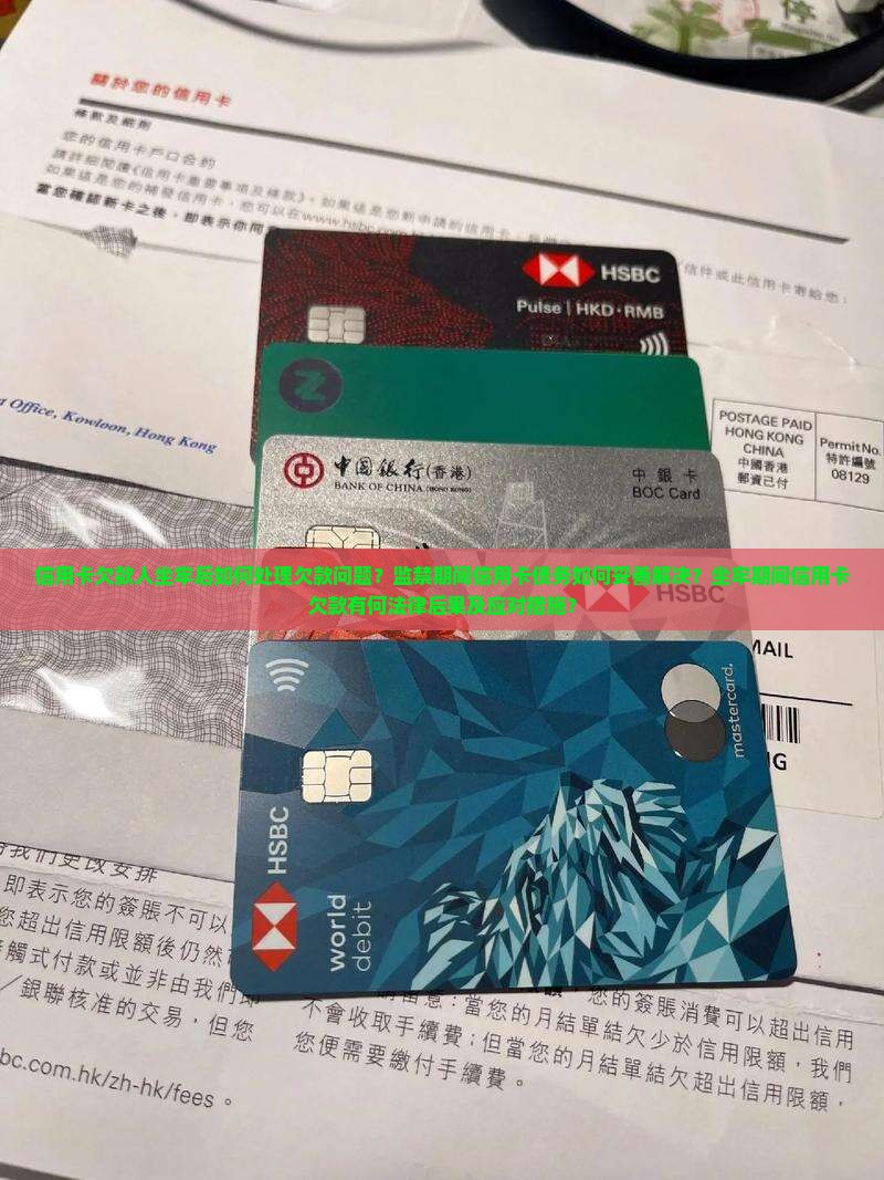 信用卡欠款人坐牢后如何处理欠款问题？监禁期间信用卡债务如何妥善解决？坐牢期间信用卡欠款有何法律后果及应对措施？