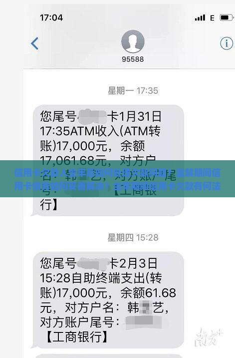 信用卡欠款人坐牢后如何处理欠款问题？监禁期间信用卡债务如何妥善解决？坐牢期间信用卡欠款有何法律后果及应对措施？