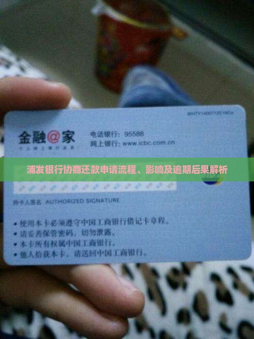 浦发银行协商还款申请流程、影响及逾期后果解析