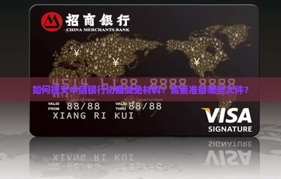 如何提交中信银行协商减免材料？需要准备哪些文件？