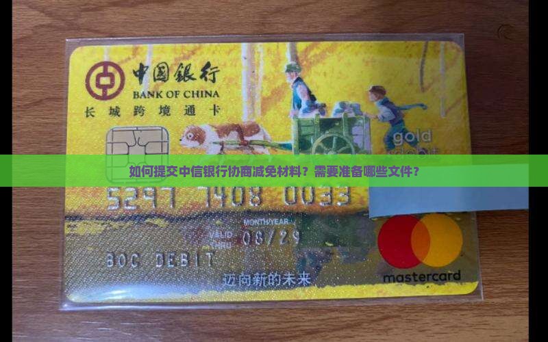 如何提交中信银行协商减免材料？需要准备哪些文件？