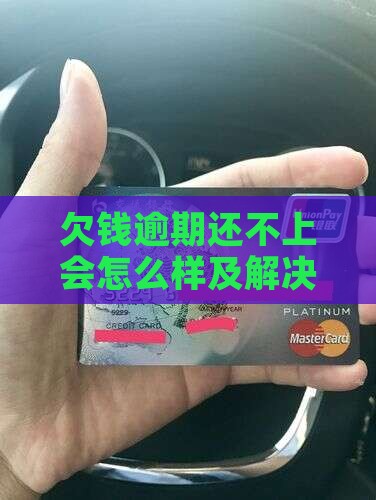 欠钱逾期还不上会怎么样及解决方法
