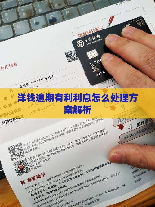 洋钱逾期有利利息怎么处理方案解析