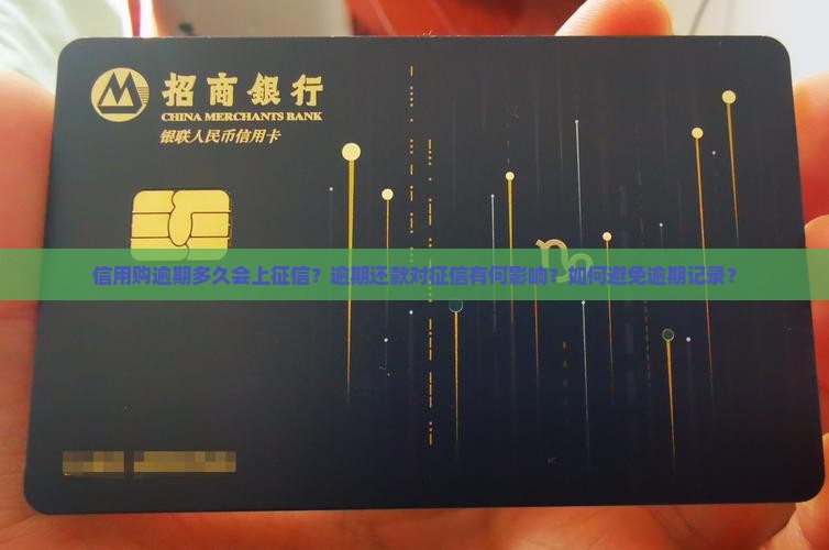 信用购逾期多久会上征信？逾期还款对征信有何影响？如何避免逾期记录？