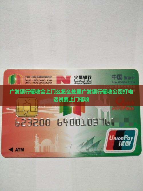 广发银行催收会上门么怎么处理广发银行催收公司打电话说要上门催收
