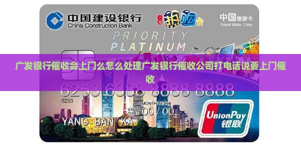 广发银行催收会上门么怎么处理广发银行催收公司打电话说要上门催收