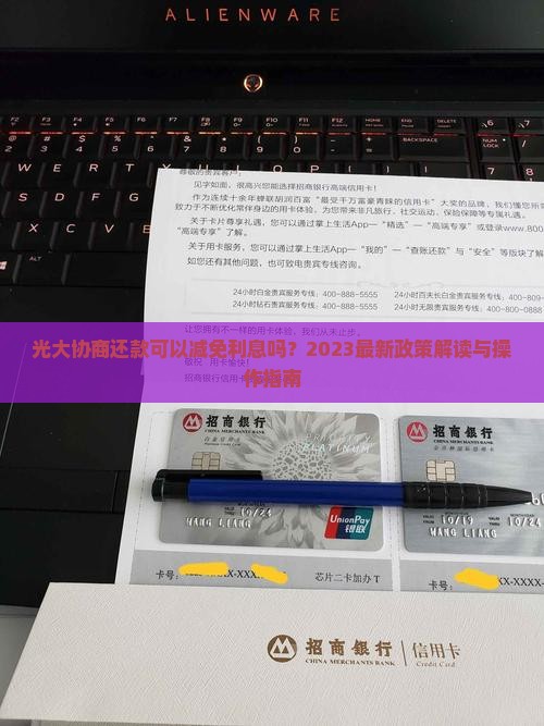 光大协商还款可以减免利息吗？2023最新政策解读与操作指南