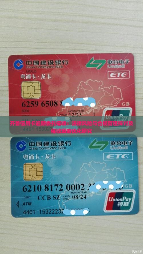 齐鲁信用卡逾期委托催收：法律风险与合规管理探讨及催收策略优化研究