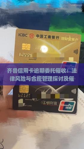 齐鲁信用卡逾期委托催收：法律风险与合规管理探讨及催收策略优化研究