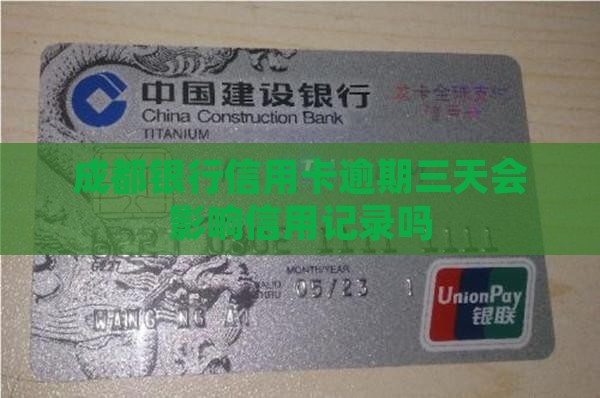 成都银行信用卡逾期三天会影响信用记录吗