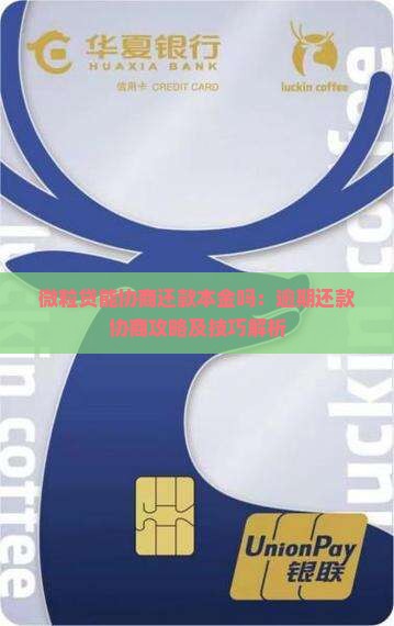 微粒贷能协商还款本金吗：逾期还款协商攻略及技巧解析