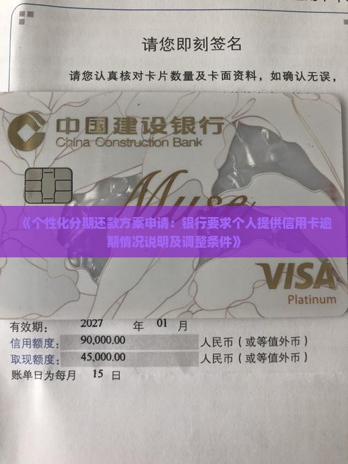 《个性化分期还款方案申请：银行要求个人提供信用卡逾期情况说明及调整条件》