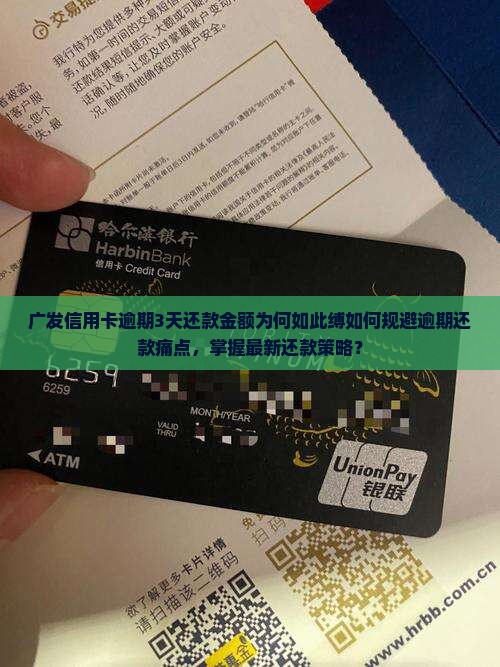 广发信用卡逾期3天还款金额为何如此缚如何规避逾期还款痛点，掌握最新还款策略？