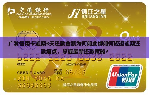广发信用卡逾期3天还款金额为何如此缚如何规避逾期还款痛点，掌握最新还款策略？