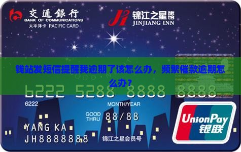 钱站发短信提醒我逾期了该怎么办，频繁催款逾期怎么办？