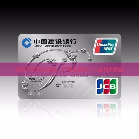 逾期不还手机租赁：严重后果对个人信用的影响