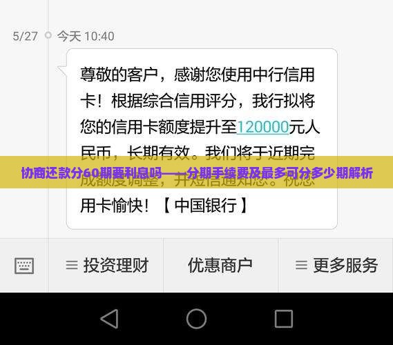 协商还款分60期要利息吗——分期手续费及最多可分多少期解析