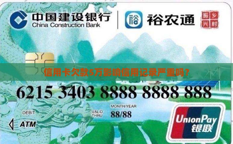 信用卡欠款5万影响信用记录严重吗？