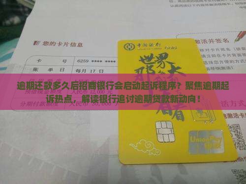 逾期还款多久后招商银行会启动起诉程序？聚焦逾期起诉热点，解读银行追讨逾期贷款新动向！