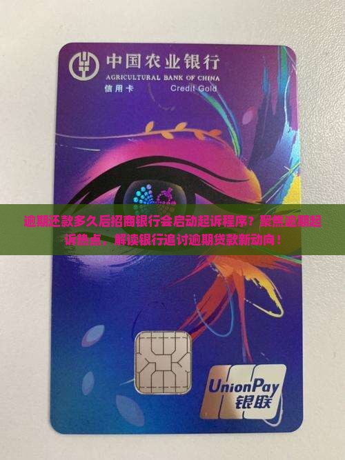 逾期还款多久后招商银行会启动起诉程序？聚焦逾期起诉热点，解读银行追讨逾期贷款新动向！