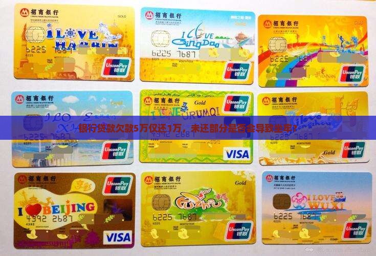 银行贷款欠款5万仅还1万，未还部分是否会导致坐牢？
