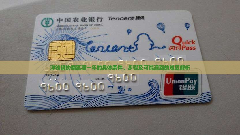 洋钱罐协商延期一年的具体条件、步骤及可能遇到的难题解析
