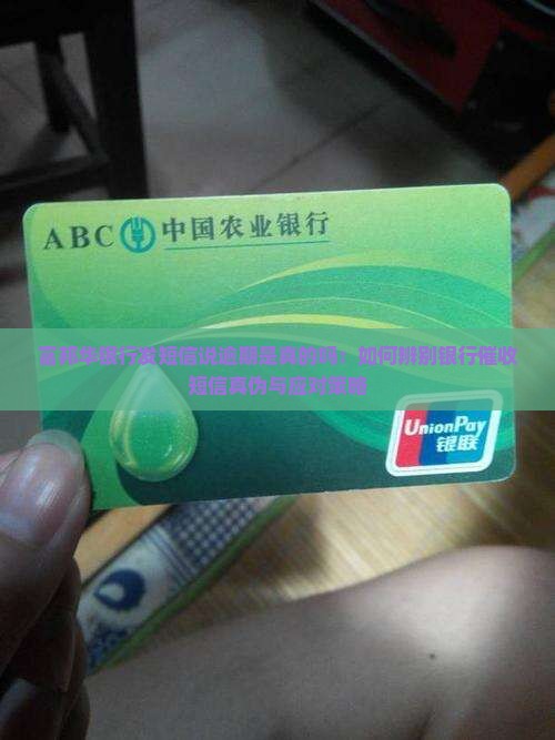 富邦华银行发短信说逾期是真的吗：如何辨别银行催收短信真伪与应对策略