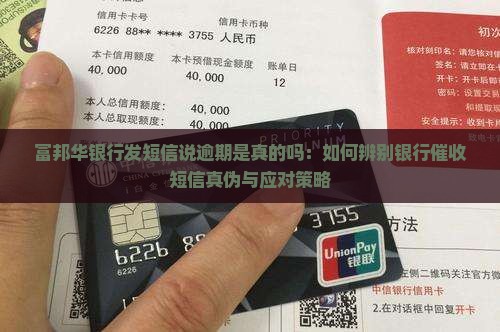 富邦华银行发短信说逾期是真的吗：如何辨别银行催收短信真伪与应对策略