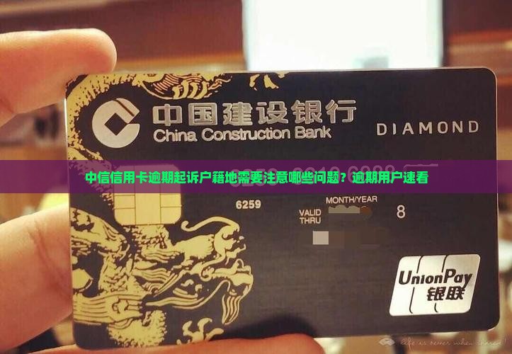 中信信用卡逾期起诉户籍地需要注意哪些问题？逾期用户速看