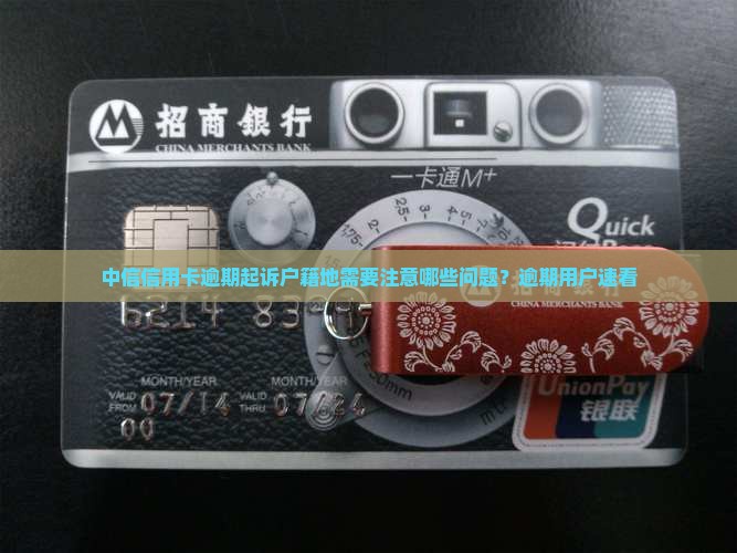 中信信用卡逾期起诉户籍地需要注意哪些问题？逾期用户速看