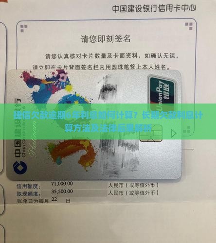 捷信欠款逾期6年利息如何计算？长期欠款利息计算方法及法律后果解析