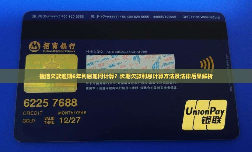 捷信欠款逾期6年利息如何计算？长期欠款利息计算方法及法律后果解析