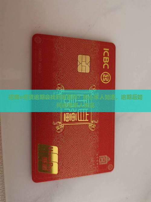 招商e招贷逾期会找到家里吗？担心家人知道，逾期后如何避免家人发现