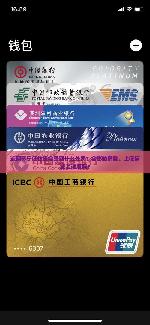 逾期苏宁任性贷会受到什么处罚？会影响借款、上征信或上法庭吗？