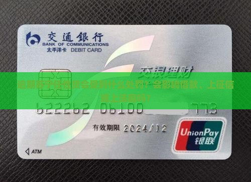 逾期苏宁任性贷会受到什么处罚？会影响借款、上征信或上法庭吗？