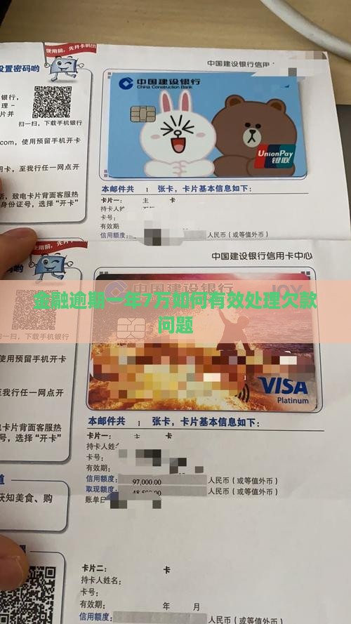 金融逾期一年7万如何有效处理欠款问题