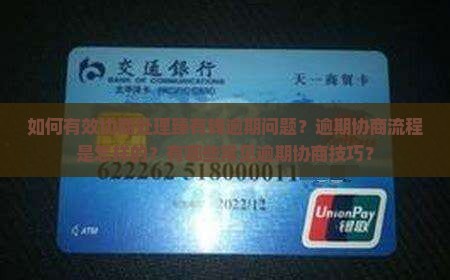 如何有效协商处理臻有钱逾期问题？逾期协商流程是怎样的？有哪些常见逾期协商技巧？