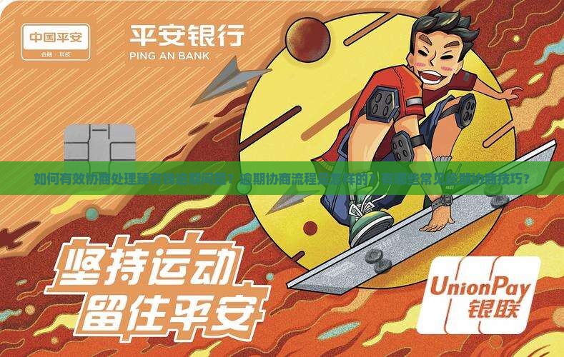 如何有效协商处理臻有钱逾期问题？逾期协商流程是怎样的？有哪些常见逾期协商技巧？