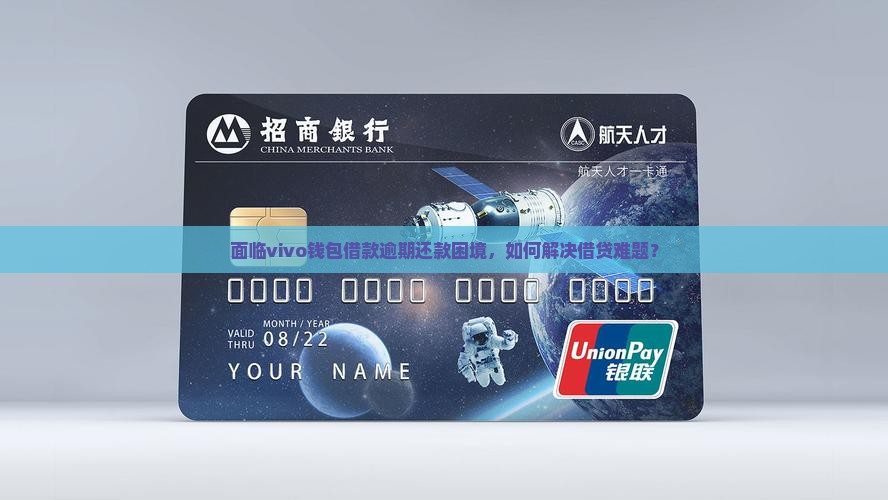 面临vivo钱包借款逾期还款困境，如何解决借贷难题？