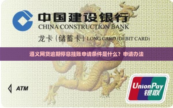 遵义网贷逾期停息挂账申请条件是什么？申请办法