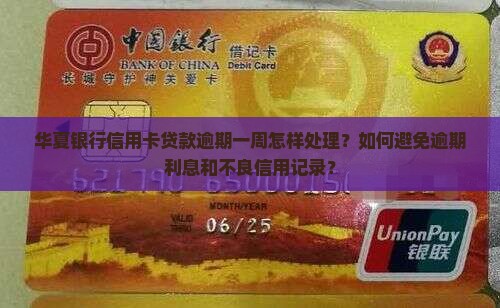 华夏银行信用卡贷款逾期一周怎样处理？如何避免逾期利息和不良信用记录？