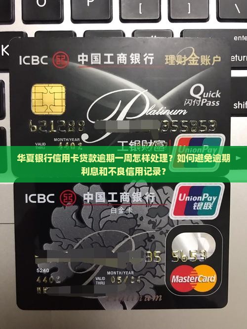 华夏银行信用卡贷款逾期一周怎样处理？如何避免逾期利息和不良信用记录？