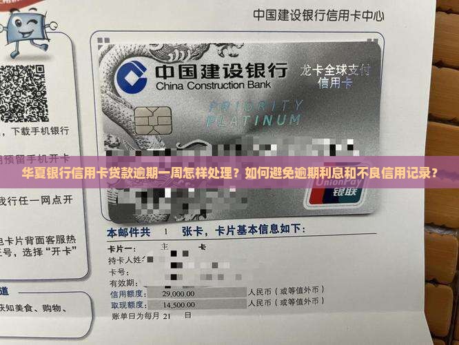 华夏银行信用卡贷款逾期一周怎样处理？如何避免逾期利息和不良信用记录？
