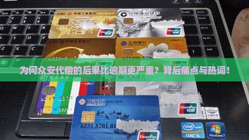 为何众安代偿的后果比逾期更严重？背后痛点与热词！
